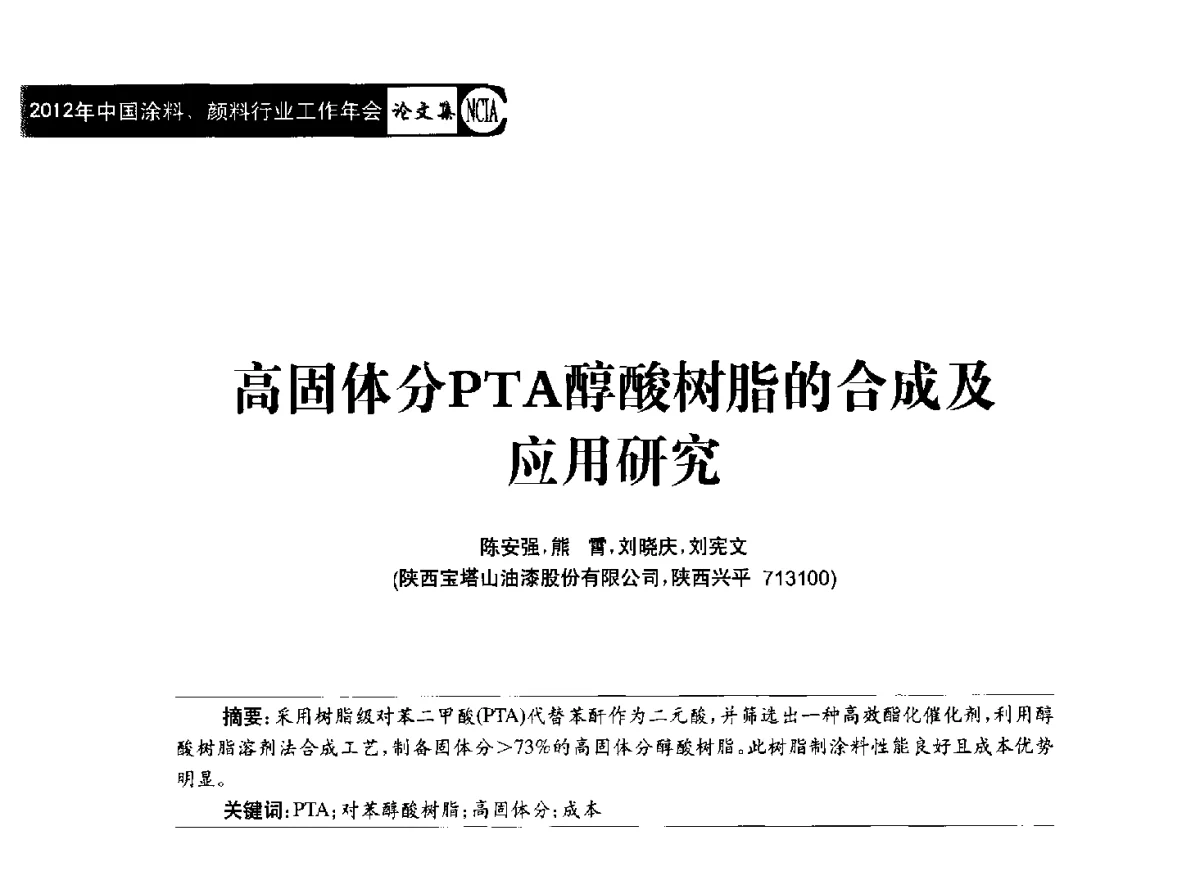 高固体分PTA醇酸树脂的合成及应用研究 - 2012年中国涂料、颜料行业工作年会