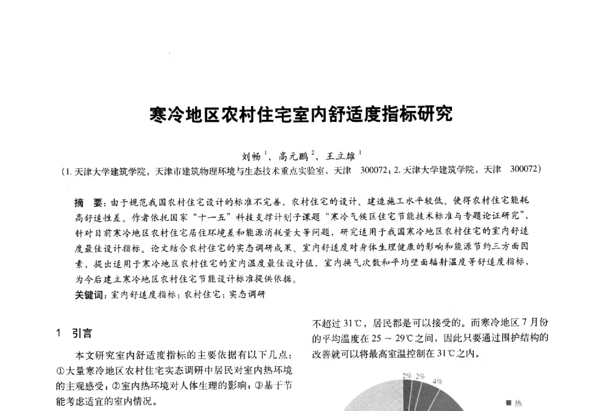 寒冷地区农村住宅室内舒适度指标研究 - 第十一届全国建筑物理学术会议