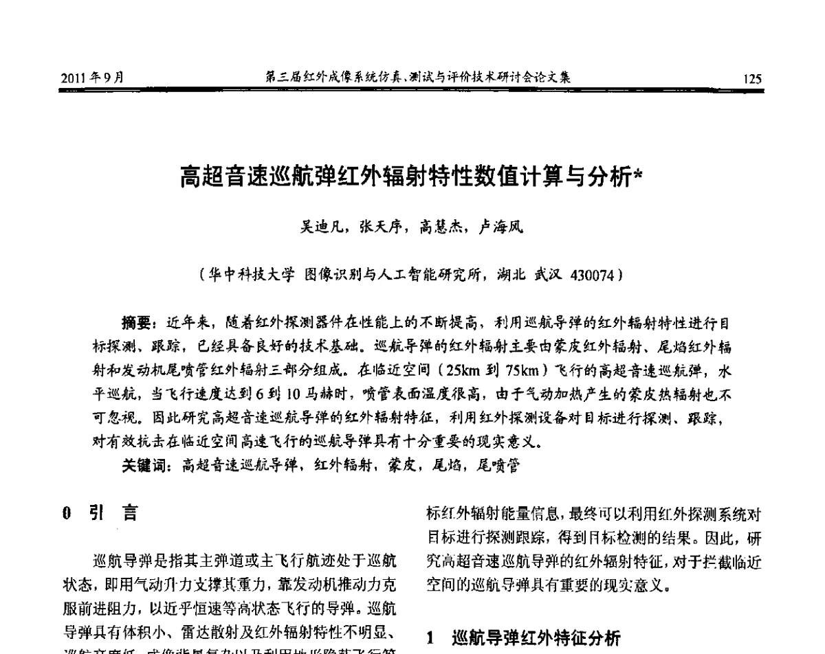 高超音速巡航弹红外辐射特性数值计算与分析 - 第三届红外成像系统仿真测试与评价技术研讨会