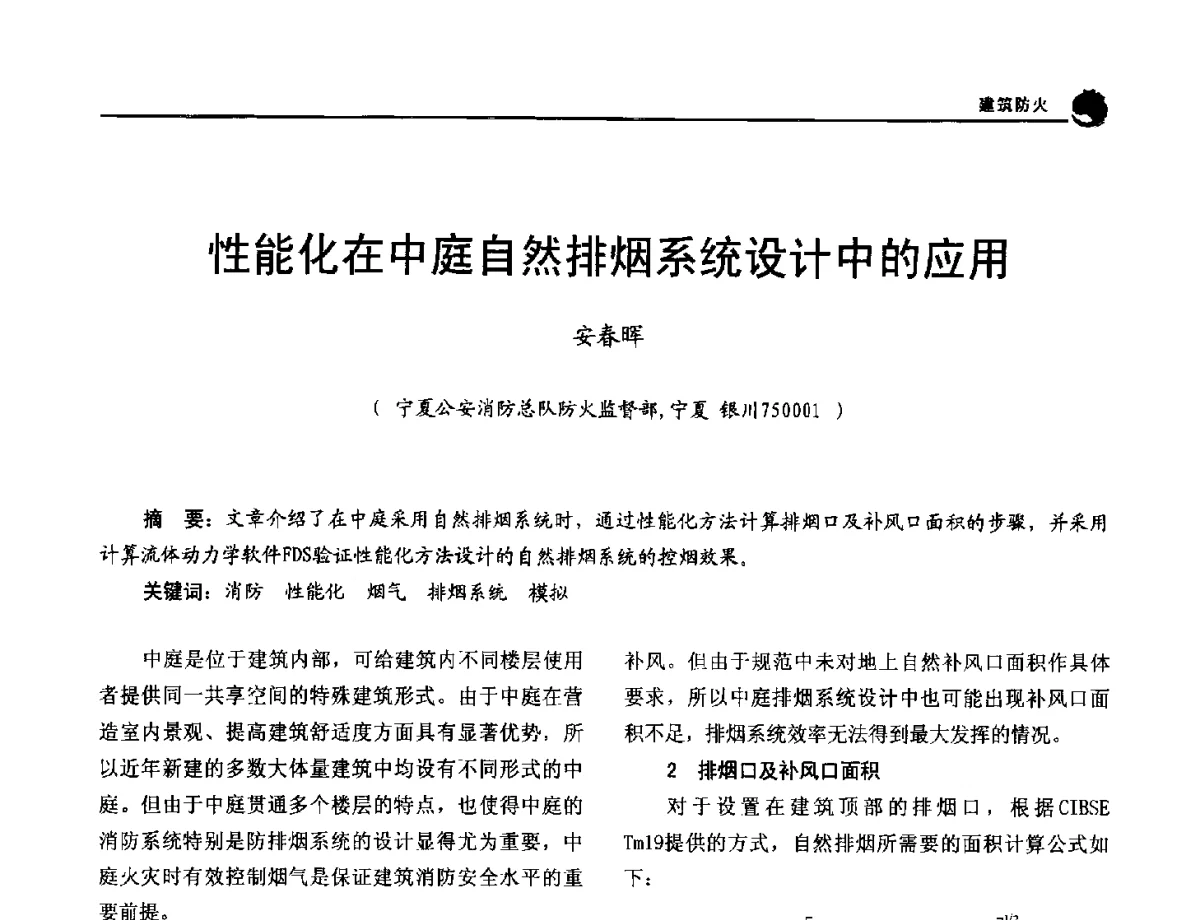 性能化在中庭自然排烟系统设计中的应用 - 2012年中国消防协会防火材料分会与建筑防火专业委员会学术会议
