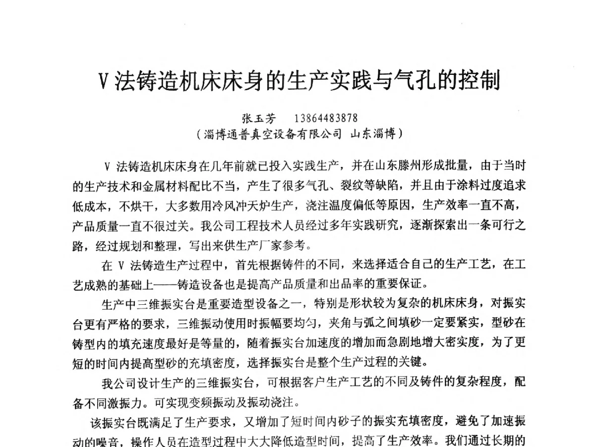 V法铸造机床床身的生产实践与气孔的控制 - 2012消失模·V法·新一代精密铸造中国发明创新观摩大会