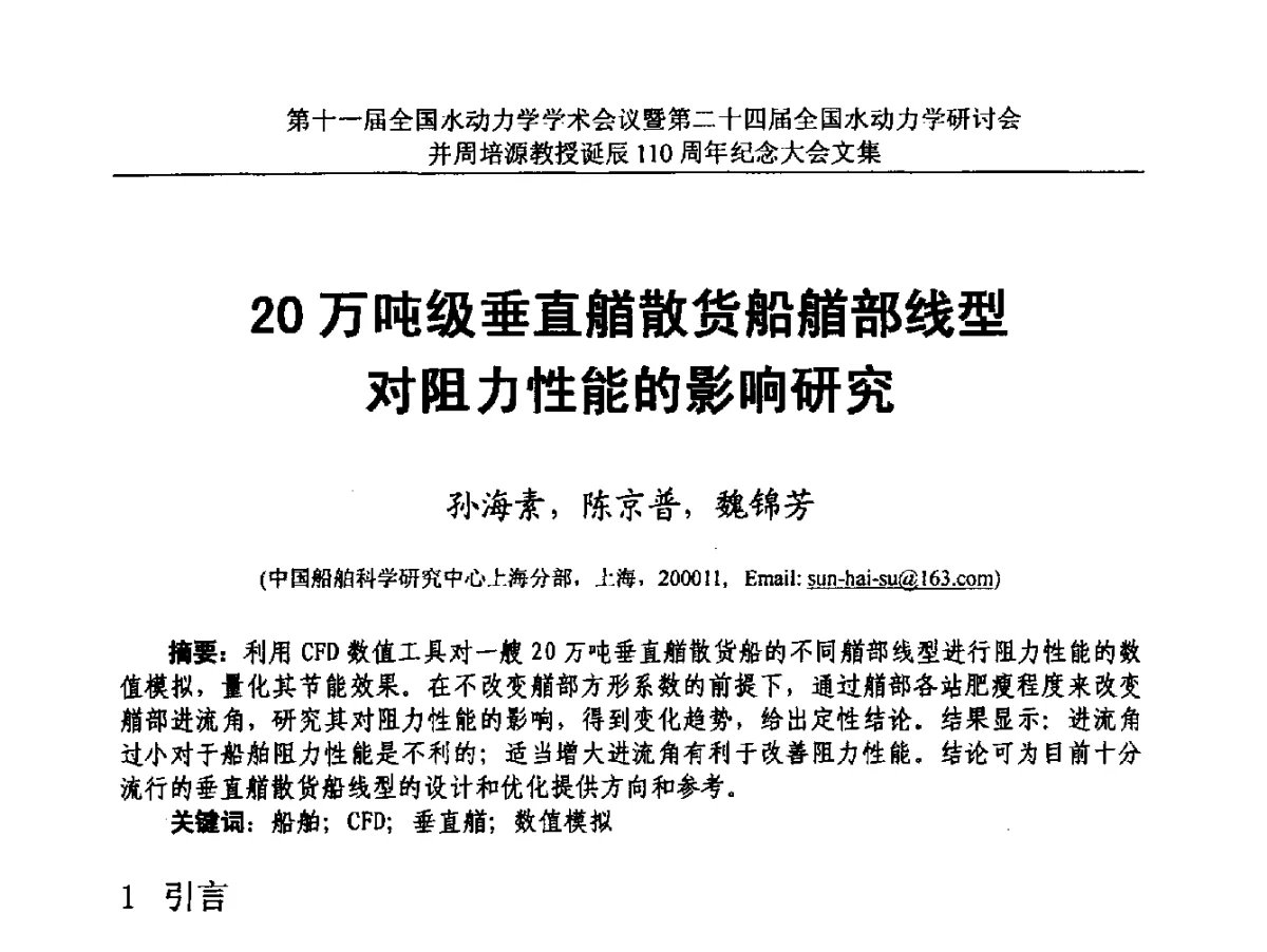 20万吨级垂直艏散货船艏部线型对阻力性能的影响研究 - 第十一届全国水动力学学术会议暨第二十四届全国水动力学研讨会并周培源诞辰110周年纪念大会