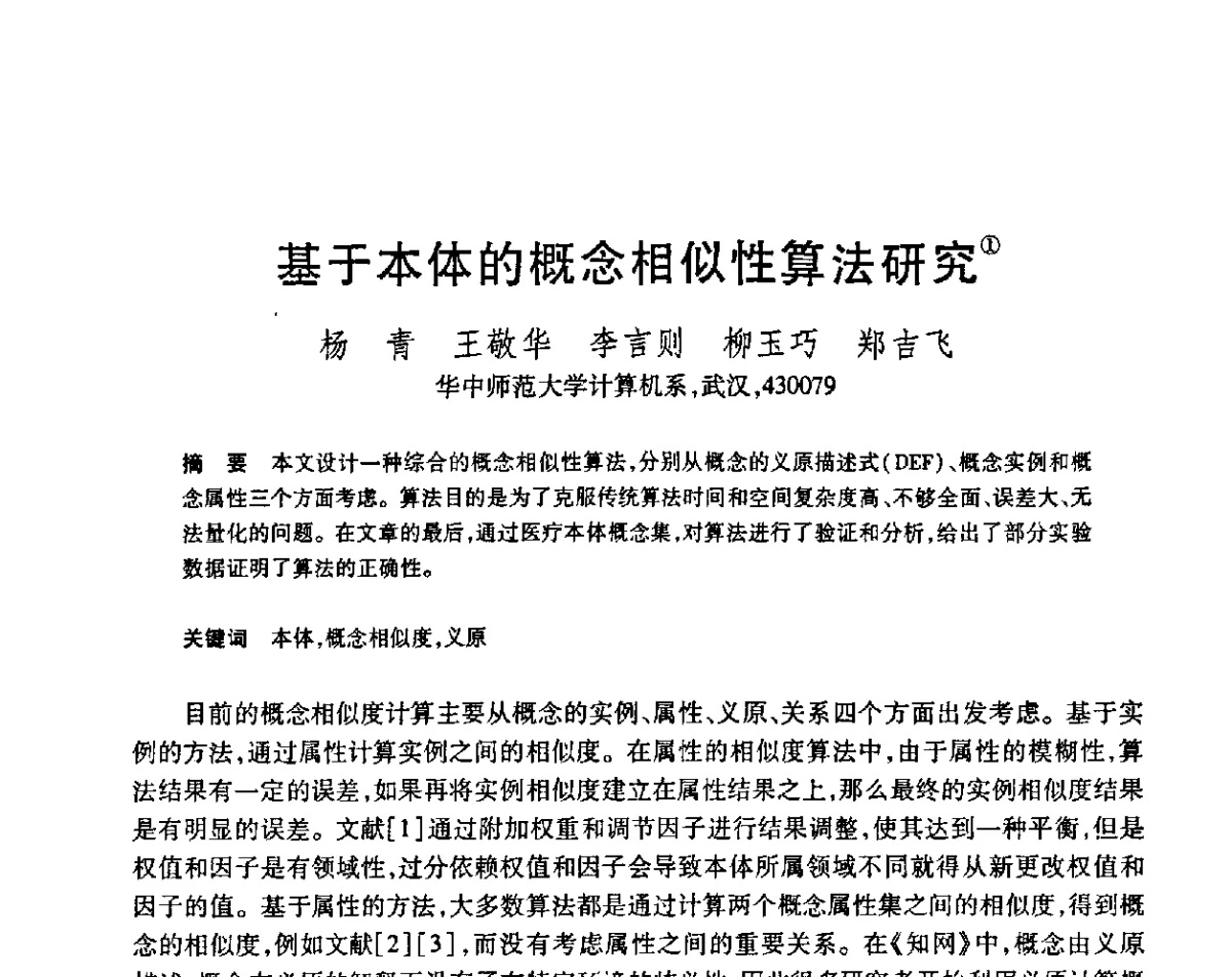 基于本体的概念相似性算法研究 - 第23届全国计算机新科技与计算机教育学术会议