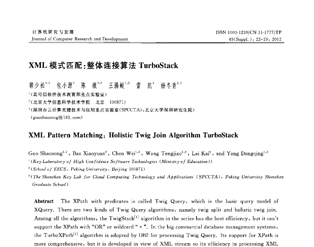 XML模式匹配_整体连接算法TurboStack - 第29届中国数据库学术会议