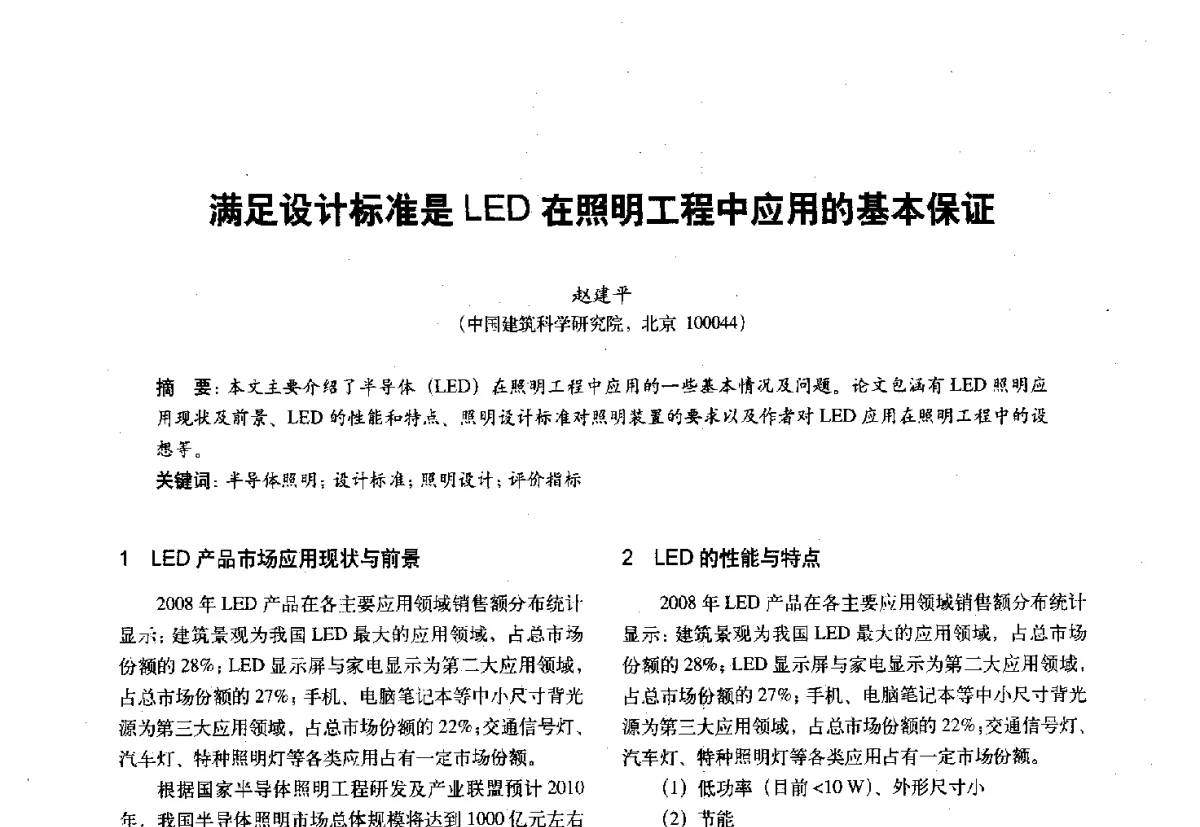 满足设计标准是LED在照明工程中应用的基本保证 - 第十一届全国建筑物理学术会议