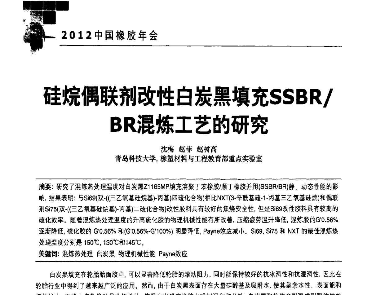 硅烷偶联剂改性白炭黑填充SSBR_BR混炼工艺的研究 - 2012中国橡胶年会