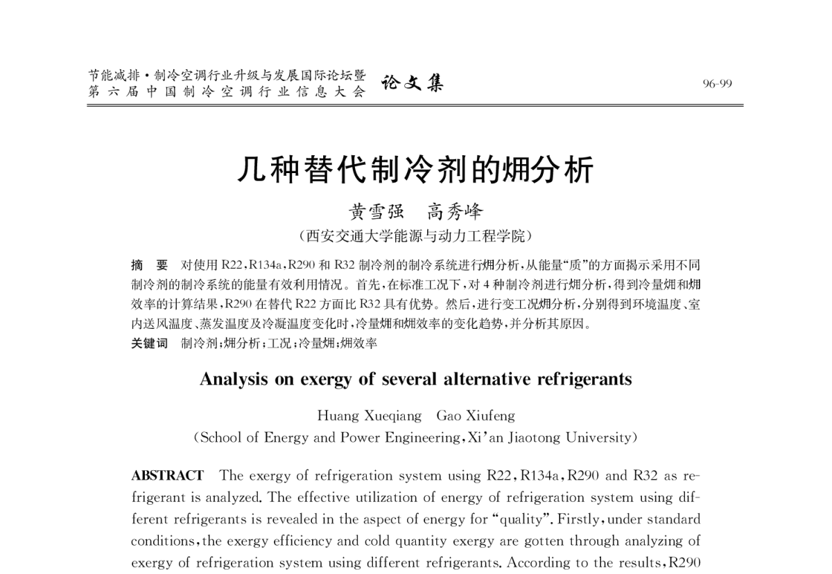 几种替代制冷剂的(火用)分析 - 2012年节能减排·制冷空调行业升级与发展国际论坛暨第六届中国制冷空调行业信息大会