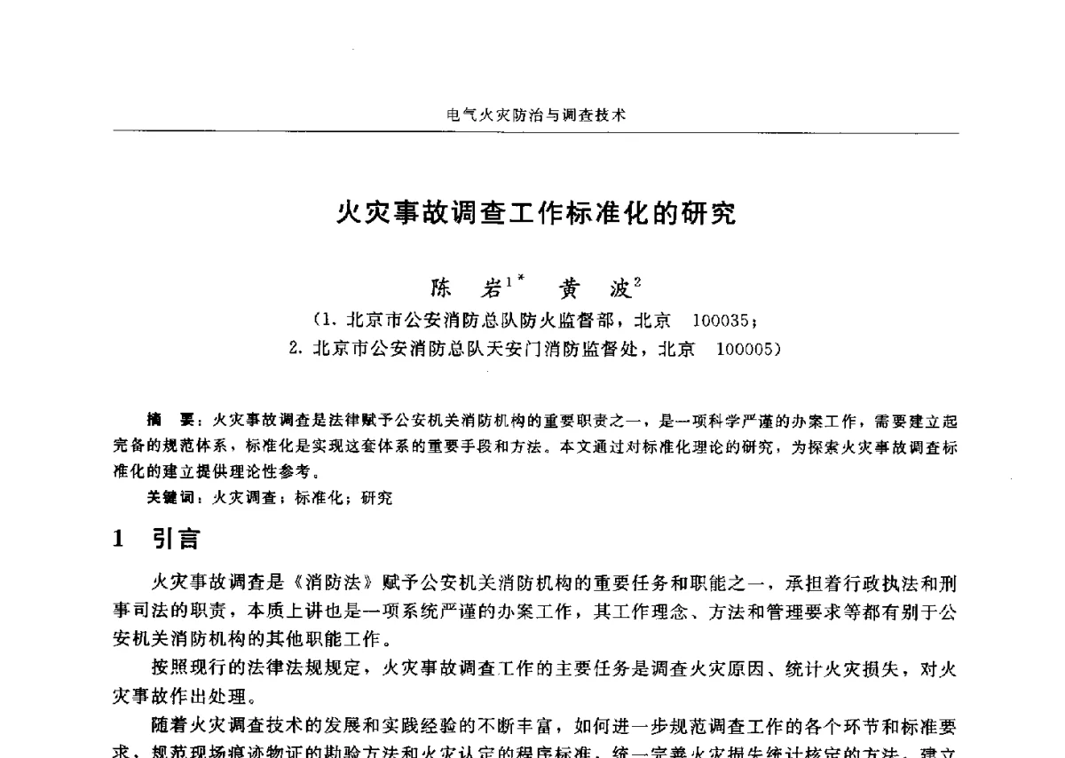 火灾事故调查工作标准化的研究 - 中国消防协会电气防火专业委员会六届三次会议暨第十八次电气防火学术研讨会