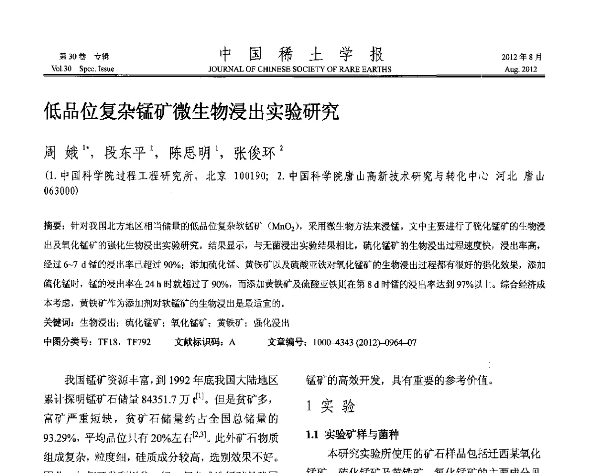 低品位复杂锰矿微生物浸出实验研究 - 2012年全国冶金物理化学学术会议