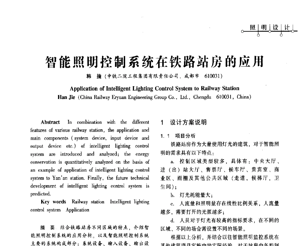 智能照明控制系统在铁路站房的应用 - 2012年四川省电气联合年会