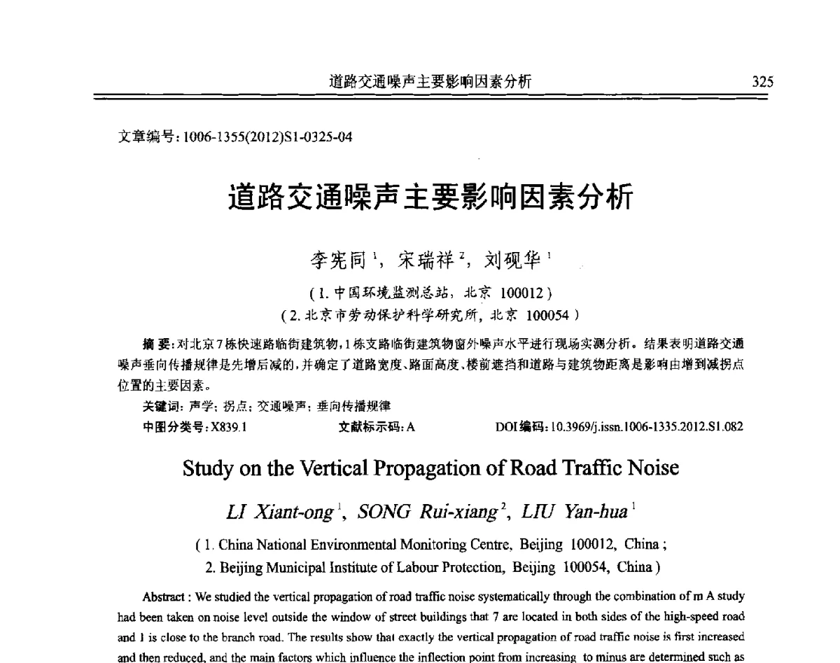 道路交通噪声主要影响因素分析 - 2012年全国环境声学学术会议