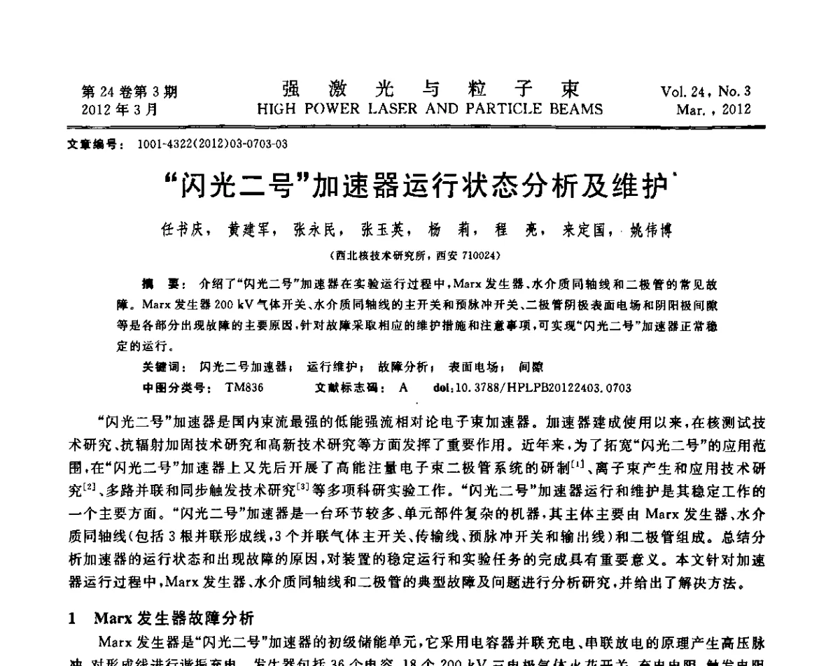 “闪光二号”加速器运行状态分析及维护 - 第2届全国脉冲功率会议