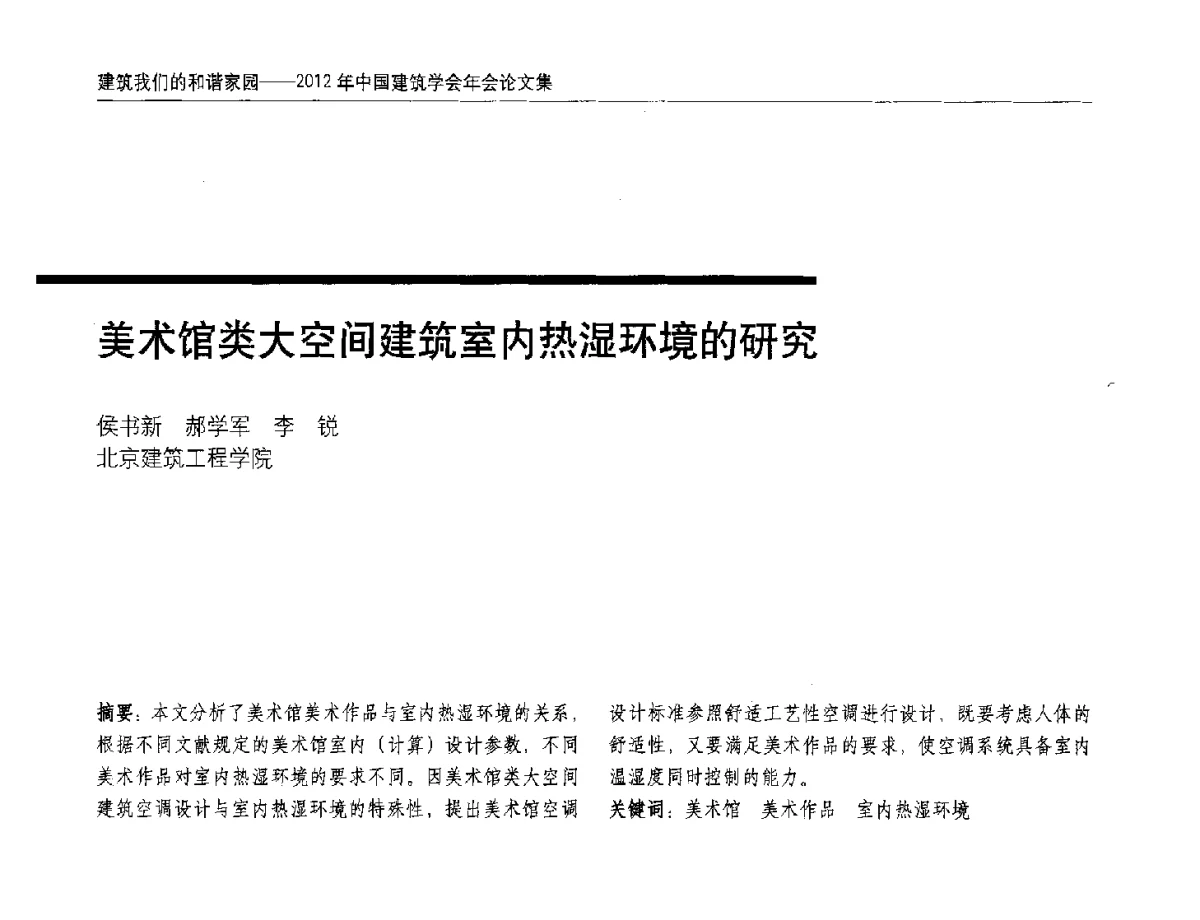 美术馆类大空间建筑室内热湿环境的研究 - 2012年中国建筑学会年会