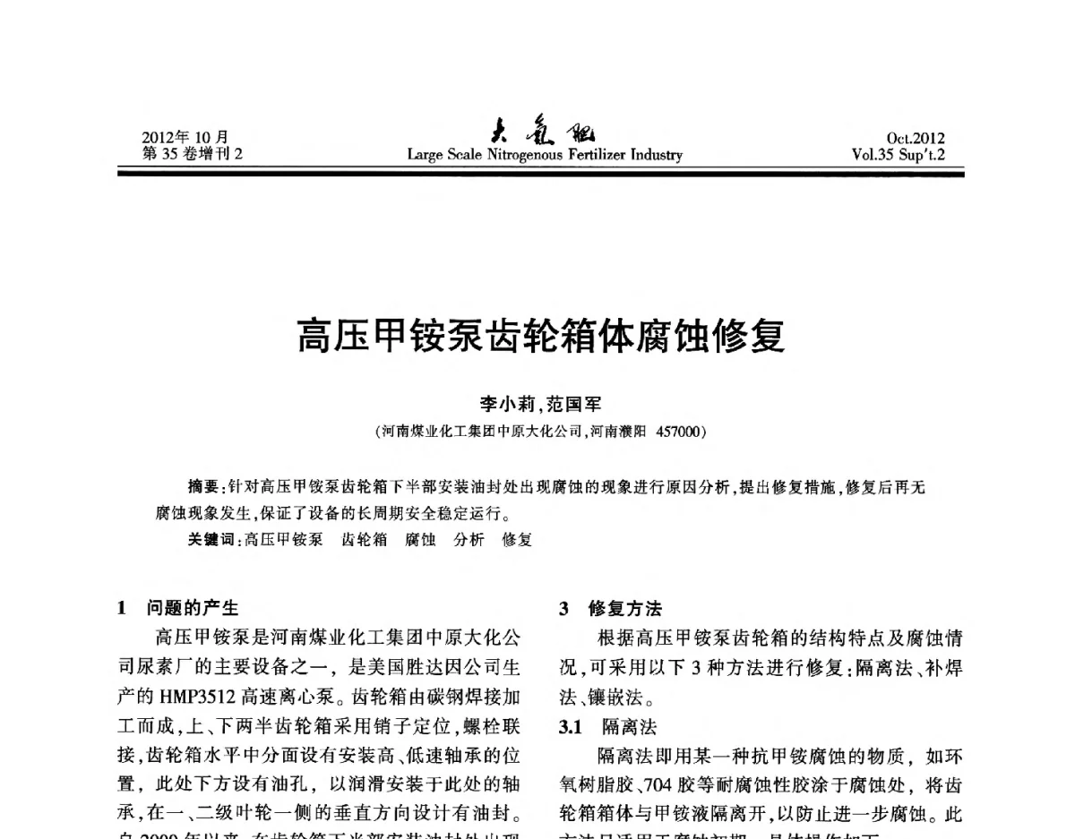 高压甲铵泵齿轮箱体腐蚀修复 - 第十七届全国大型尿素装置技术年会