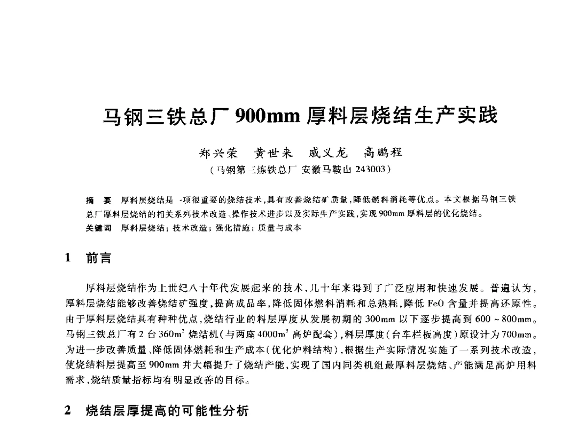马钢三铁总厂900mm厚料层烧结生产实践 - 2012年全国炼铁生产技术会议暨炼铁学术年会