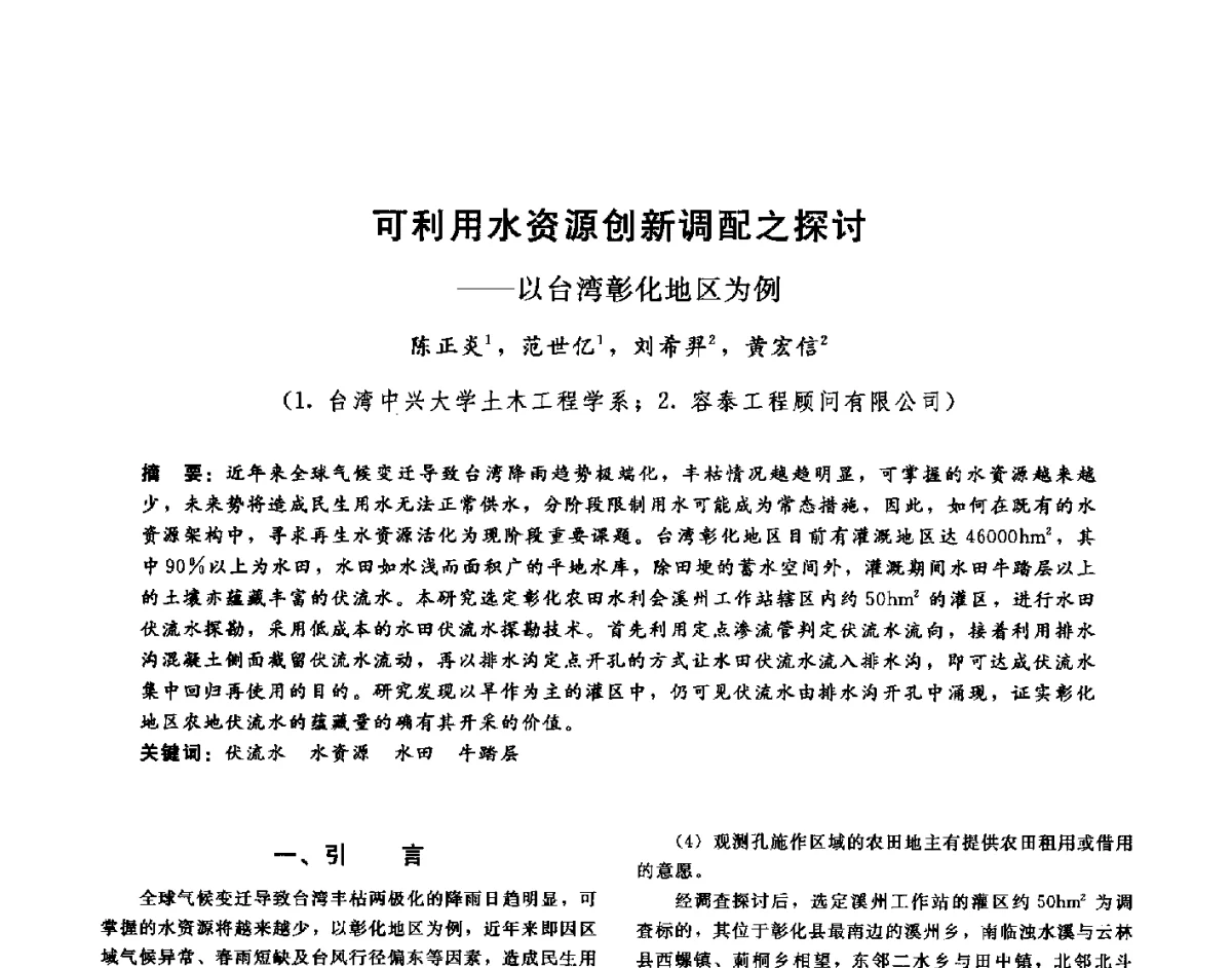 可利用水资源创新调配之探讨--以台湾彰化地区为例 - 第十六届海峡两岸水利科技交流研讨会