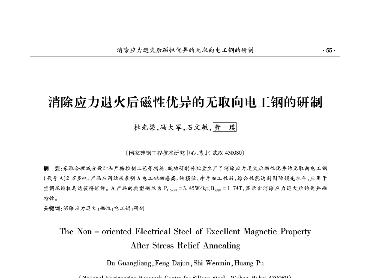 消除应力退火后磁性优异的无取向电工钢的研制 - 第十二届中国电工钢学术年会