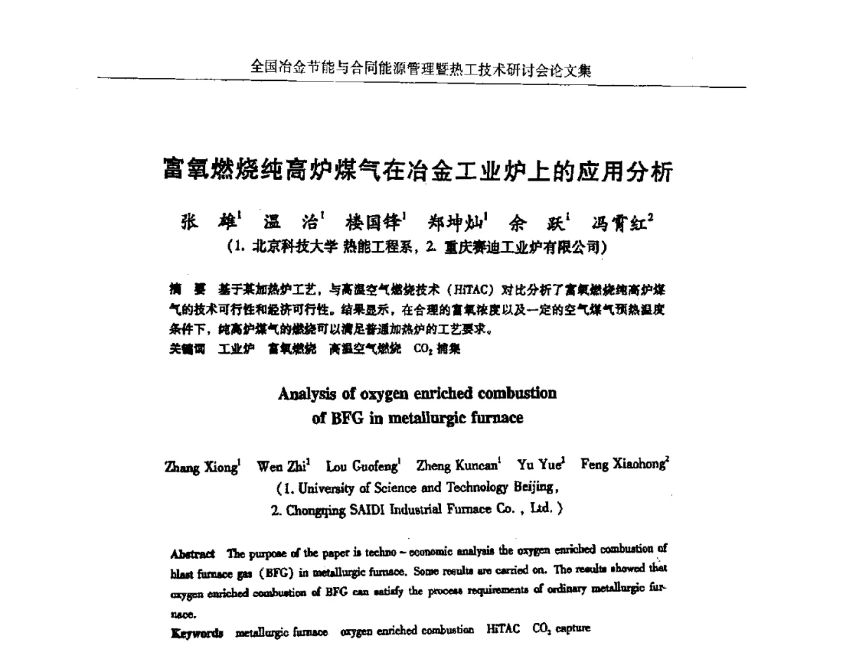 富氧燃烧纯高炉煤气在冶金工业炉上的应用分析 - 华西冶金论坛第27届(成都)会议——全国冶金节能与合同能源管理暨热工技术研讨会