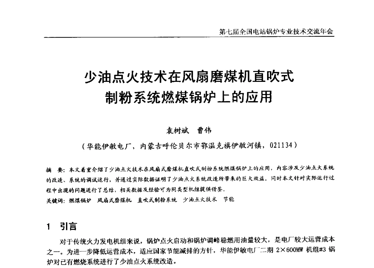 少油点火技术在风扇磨煤机直吹式制粉系统燃煤锅炉上的应用 - 第七届全国电站锅炉专业技术交流年会