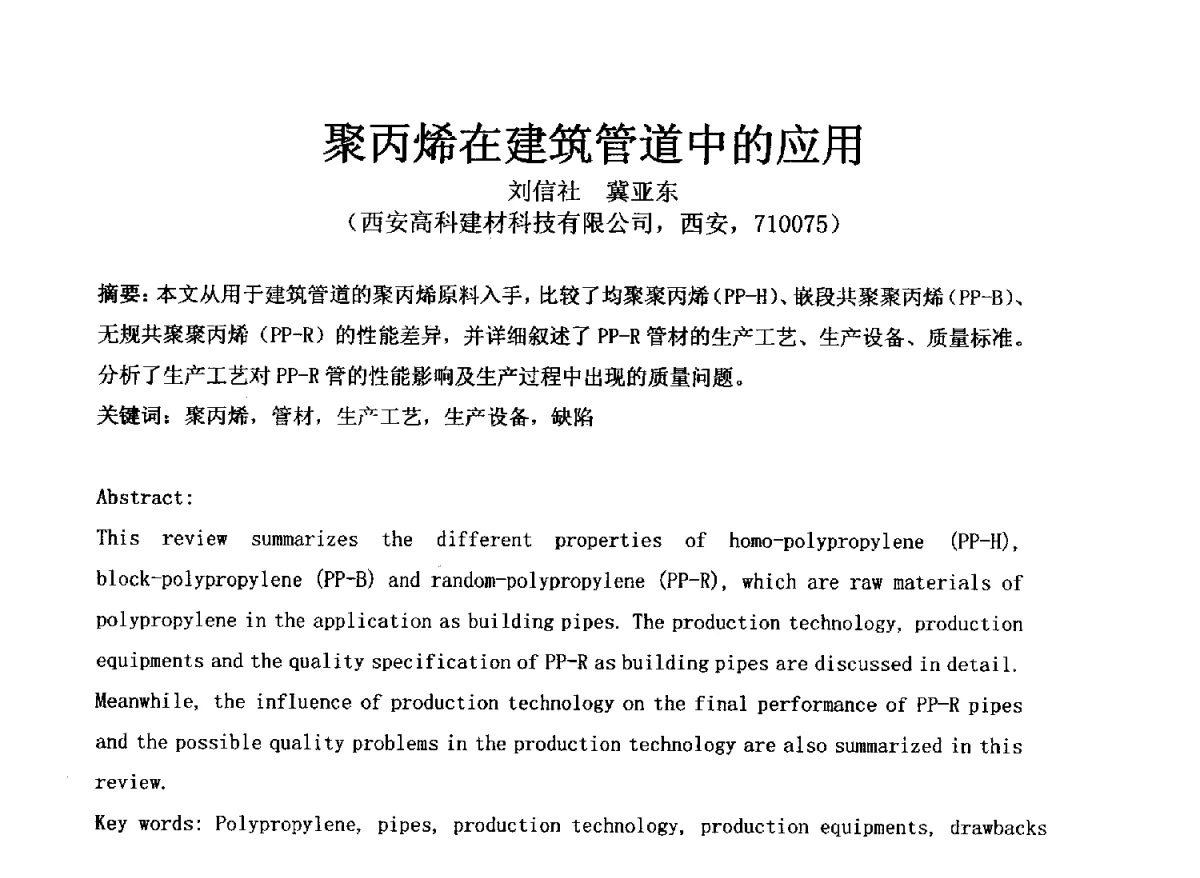 聚丙烯在建筑管道中的应用 - 第五届(2012)PE_PP塑料管道产业发展交流会暨复合管道(玻璃钢、钢塑等)产业发展交流会