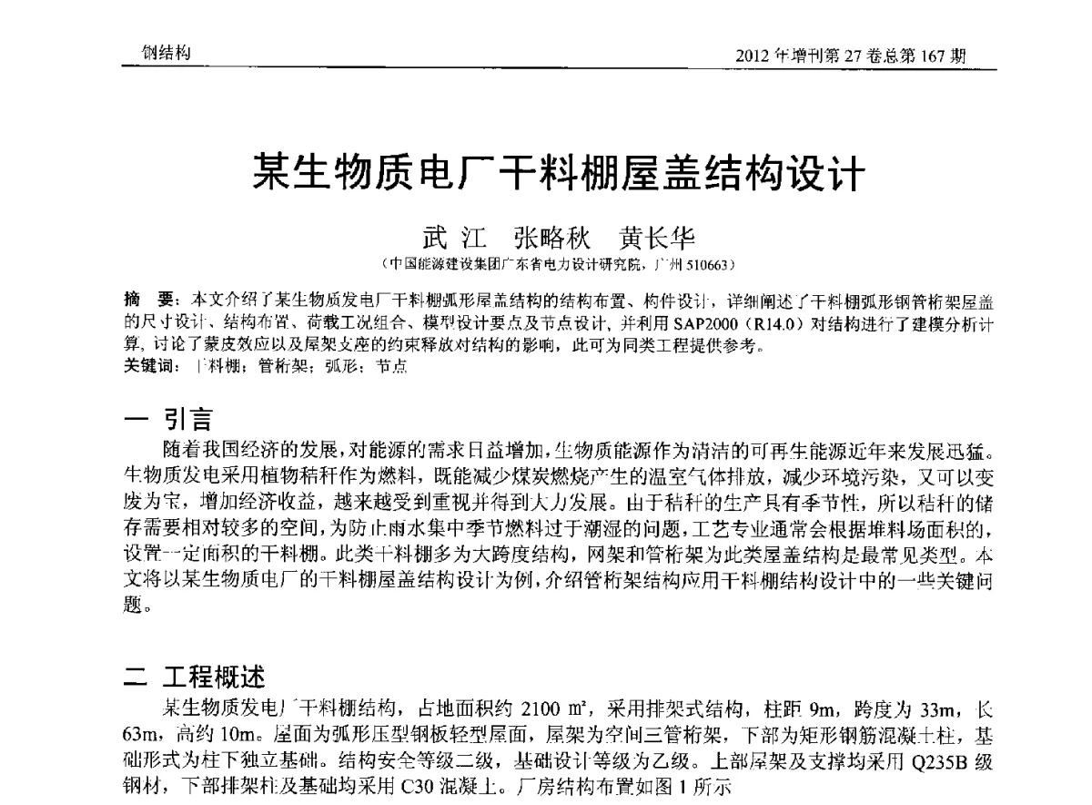 生物质电厂干料棚屋盖结构设计 - 第三届中国钢结构产业高峰论坛