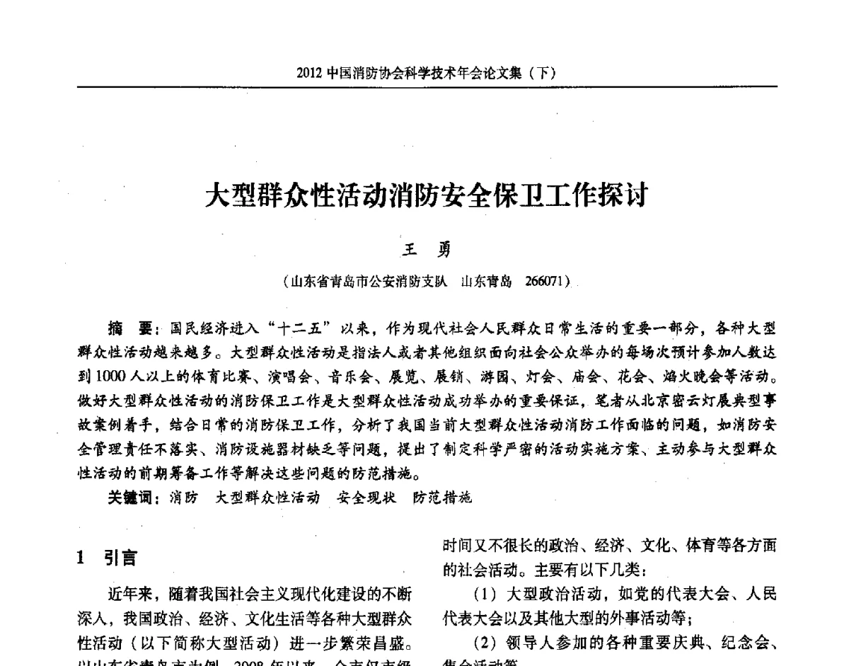 大型群众性活动消防安全保卫工作探讨 - 2012中国消防协会科学技术年会