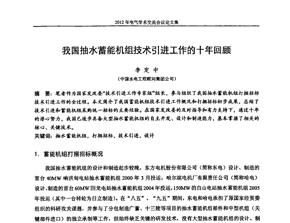 我国抽水蓄能机组技术引进工作的十年回顾 - 中国水力发电工程学会电气专业委员会2012年电气学术交流会议