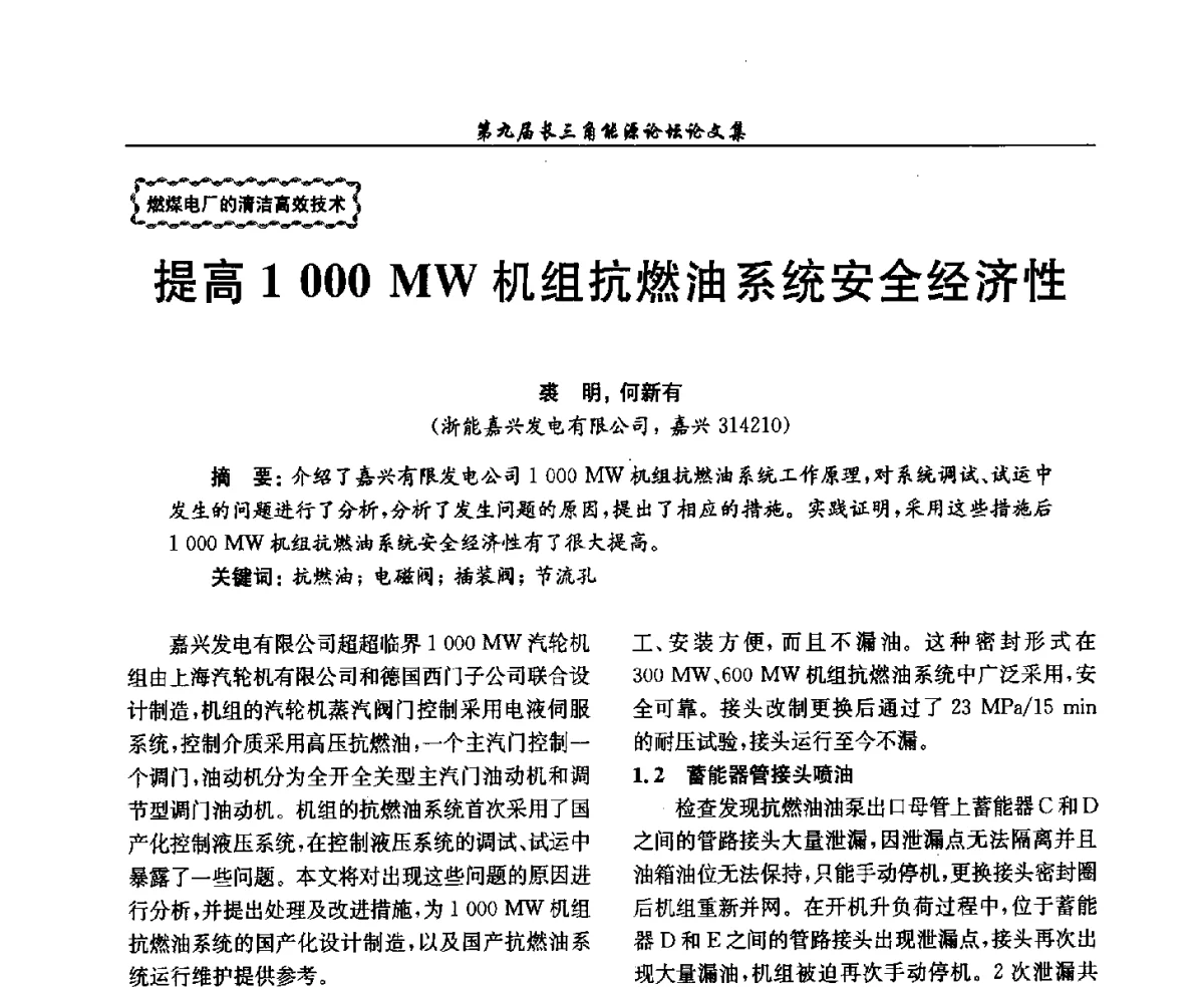 提高1000 MW机组抗燃油系统安全经济性 - 第9届长三角能源论坛——能源总量控制的途径与对策