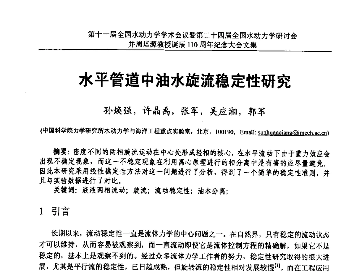 水平管道中油水旋流稳定性研究 - 第十一届全国水动力学学术会议暨第二十四届全国水动力学研讨会并周培源诞辰110周年纪念大会