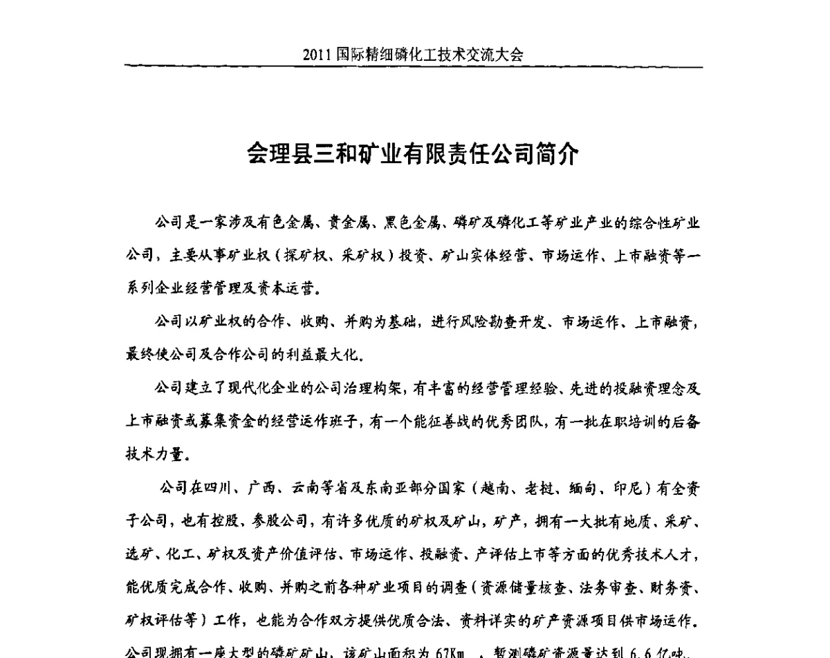 会理县三和矿业有限责任公司简介 - 2011国际精细磷化工技术交流大会