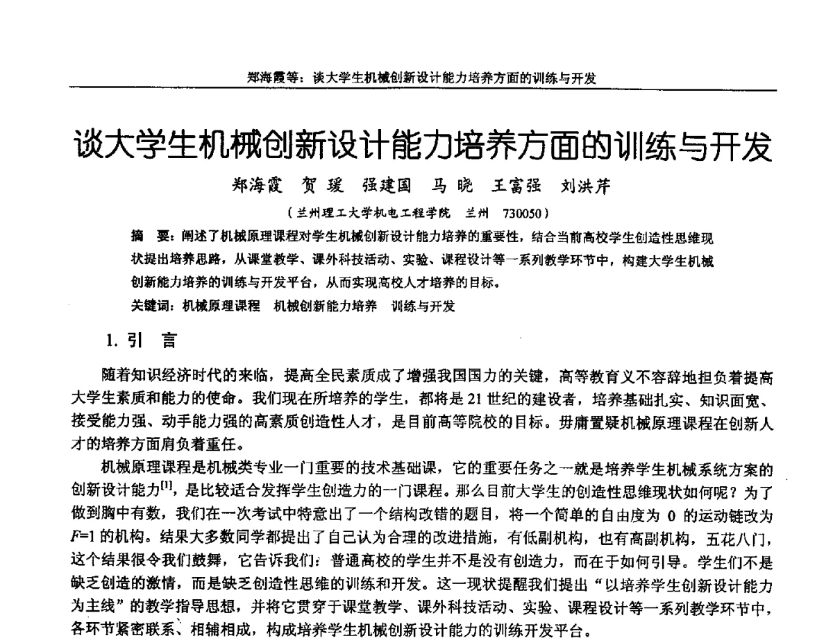 谈大学生机械创新设计能力培养方面的训练与开发 - 第十三届全国机械设计教学研讨会