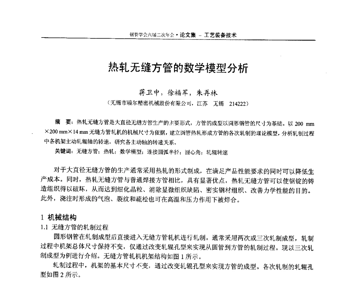 热轧无缝方管的数学模型分析 - 中国金属学会轧钢学会钢管学术委员会六届二次年会