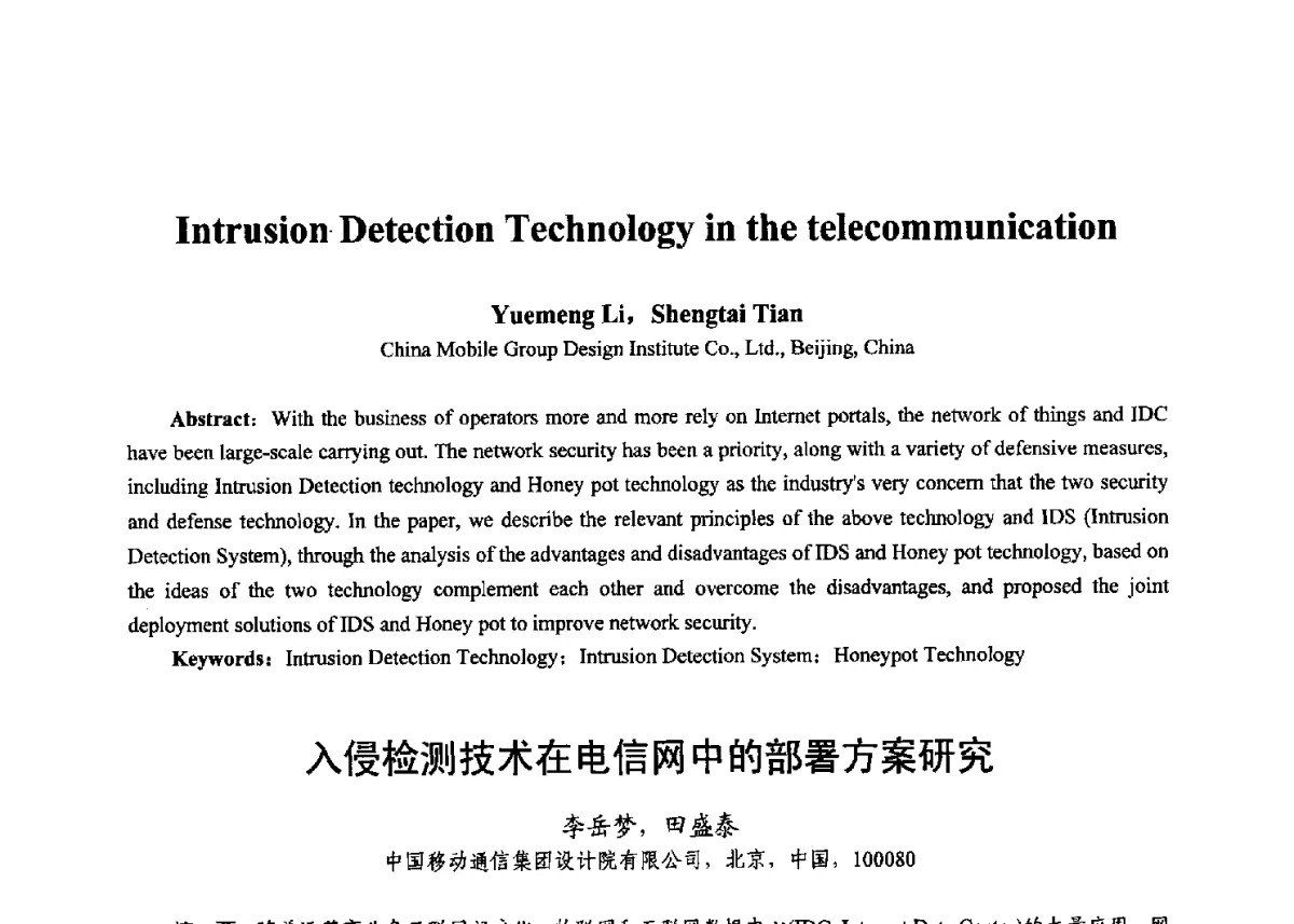 入侵检测技术在电信网中的部署方案研究 - 第十七届全国青年通信学术年会、2012全国物联网与信息安全学术年会