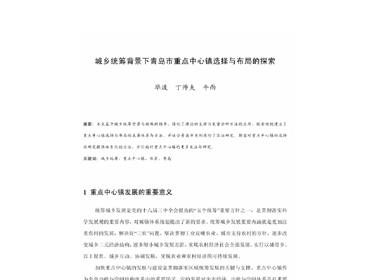 城乡统筹背景下青岛市重点中心镇选择与布局的探索 - 2011中国城市规划年会