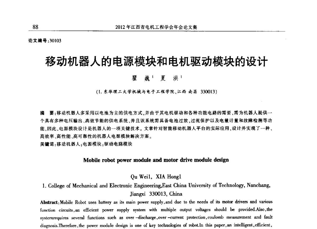 移动机器人的电源模块和电机驱动模块的设计 - 2012年江西省电机工程学会年会