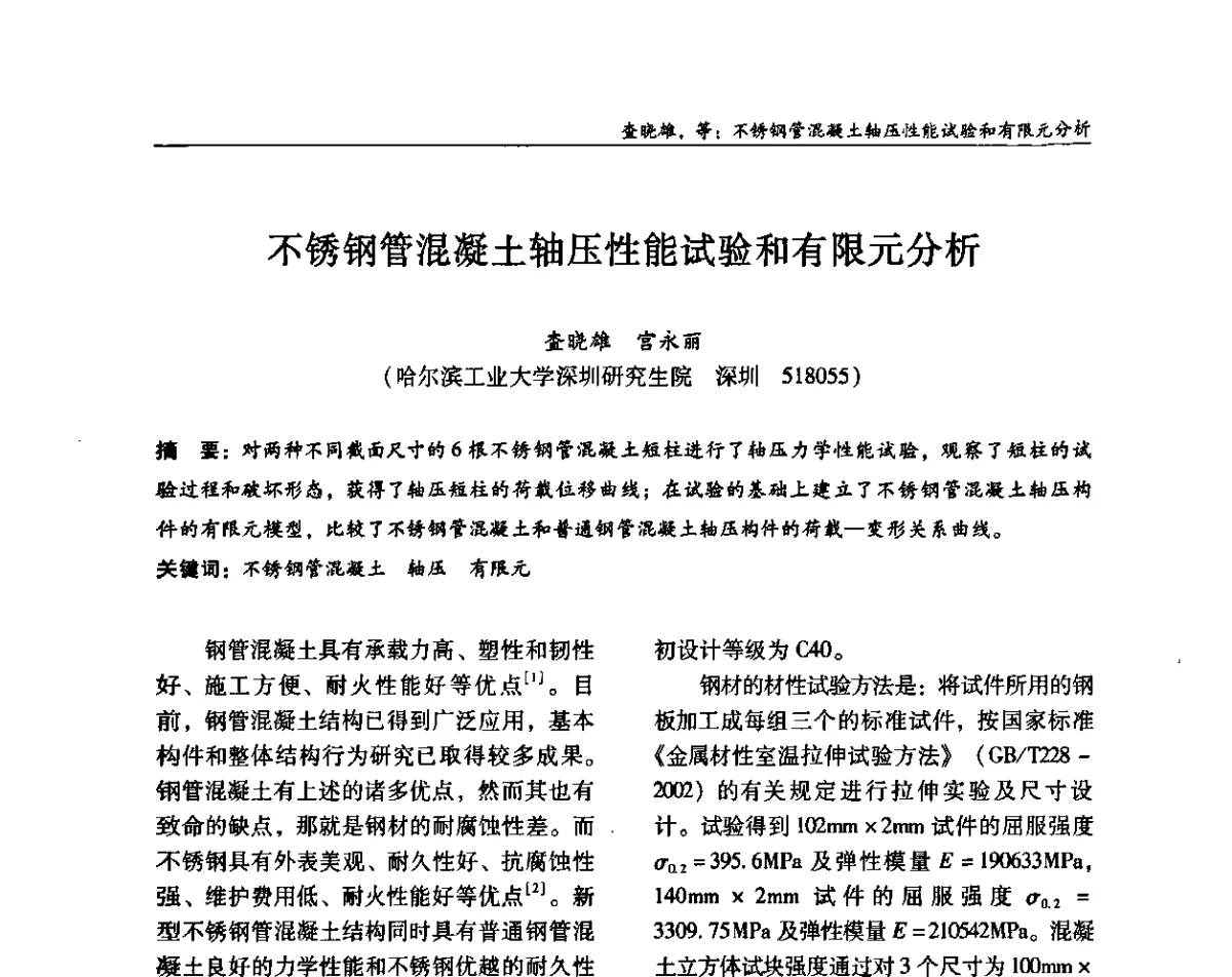 不锈钢管混凝土轴压性能试验和有限元分析 - ’2011全国钢结构学术年会