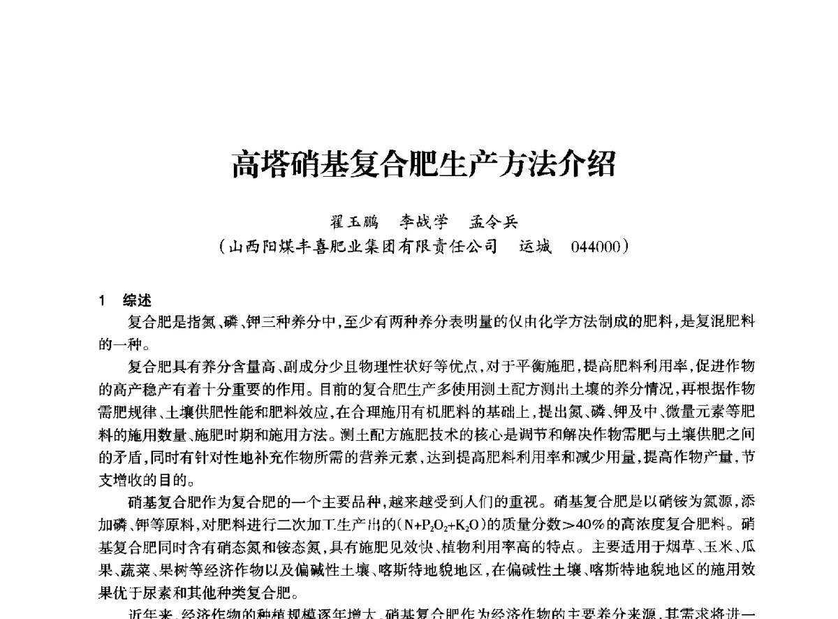 高塔硝基复合肥生产方法介绍 - 全国化工合成氨设计技术中心站2012年技术交流会