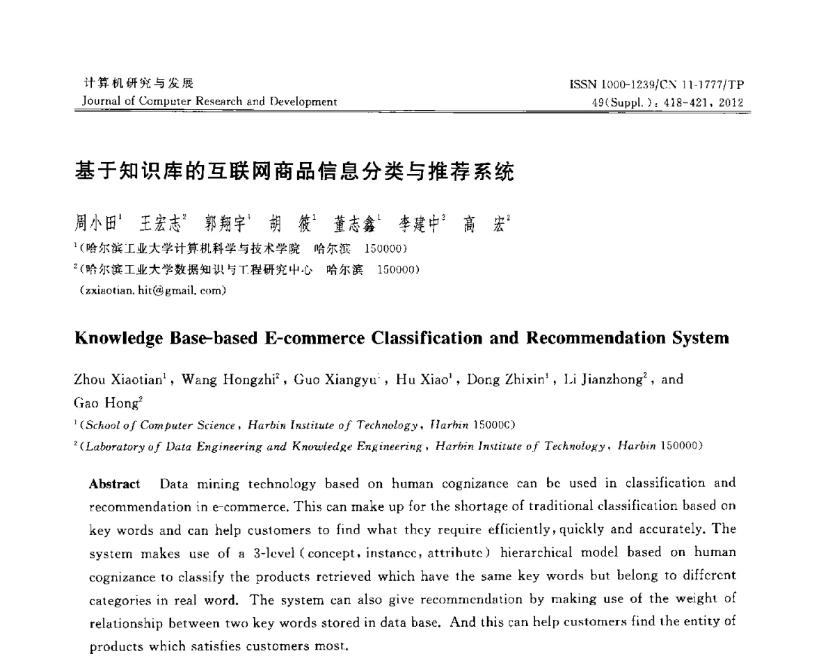基于知识库的互联网商品信息分类与推荐系统 - 第29届中国数据库学术会议