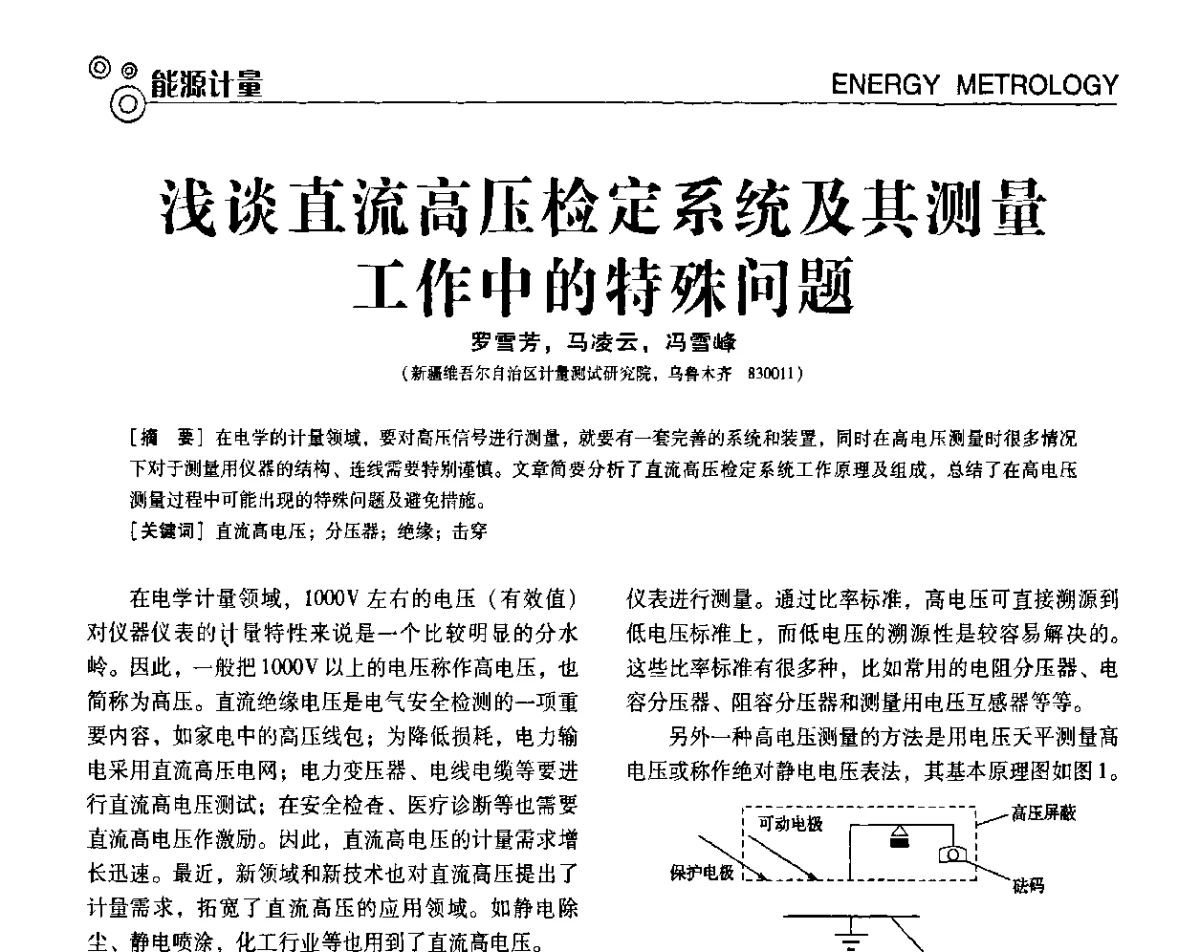 浅谈直流高压检定系统及其测量工作中的特殊问题 - 第七届全国工业计量与控制技术交流会