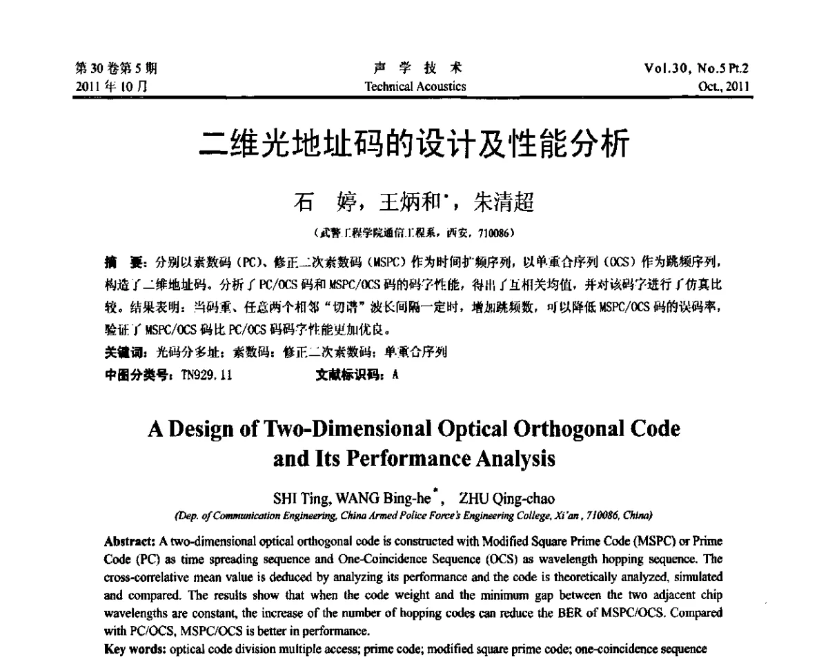 二维光地址码的设计及性能分析 - 2011西安-上海市声学学会第二届声学学术会议