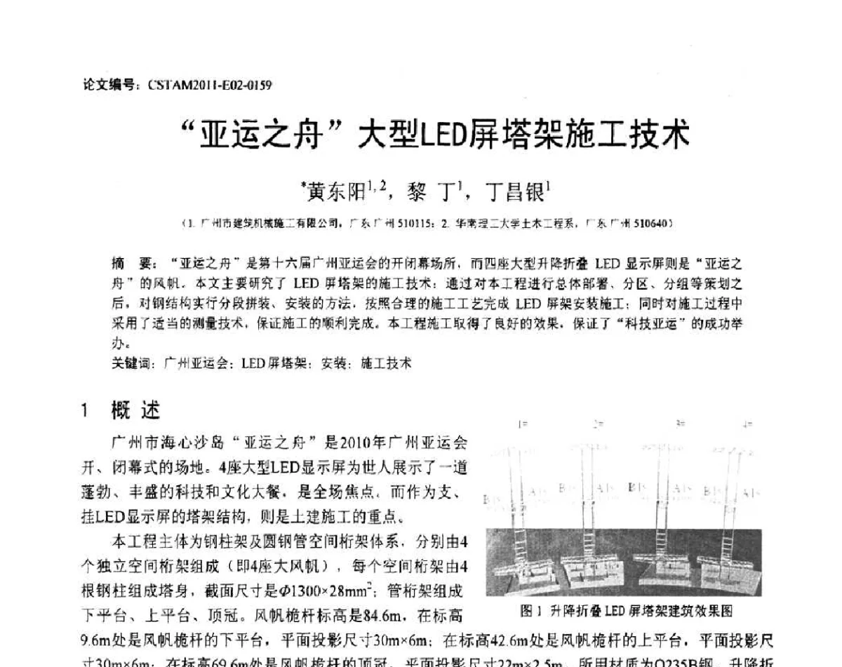 “亚运之舟”大型LED屏塔架施工技术 - 第20届全国结构工程学术会议