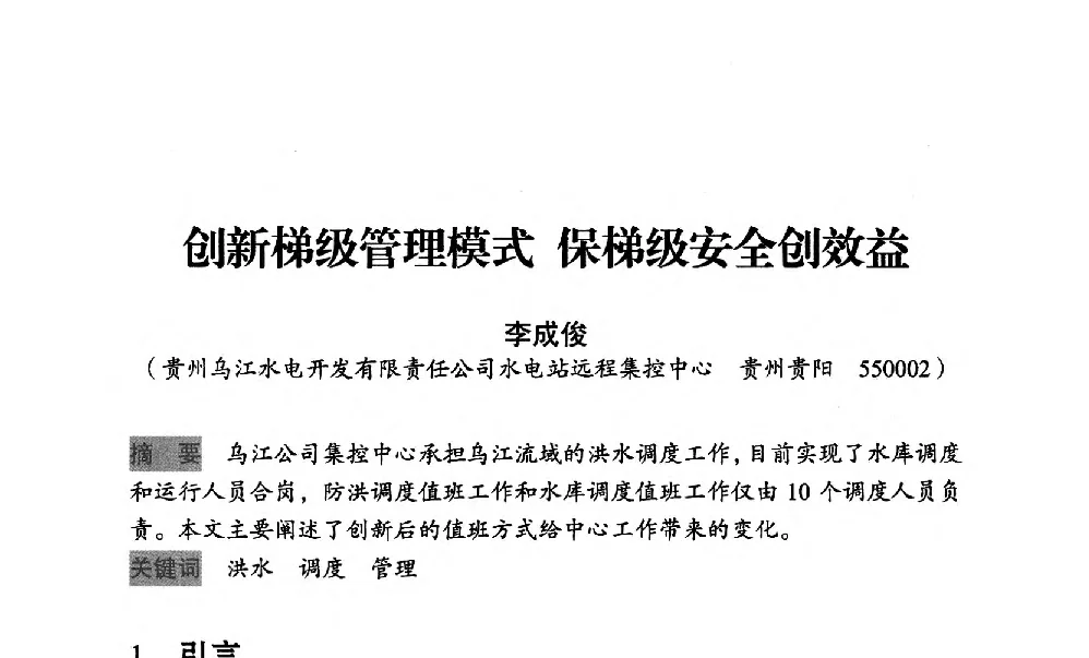 创新梯级管理模式保梯级安全创效益 - 中国水力发电工程学会梯级调度控制专业委员会2012年学术交流会