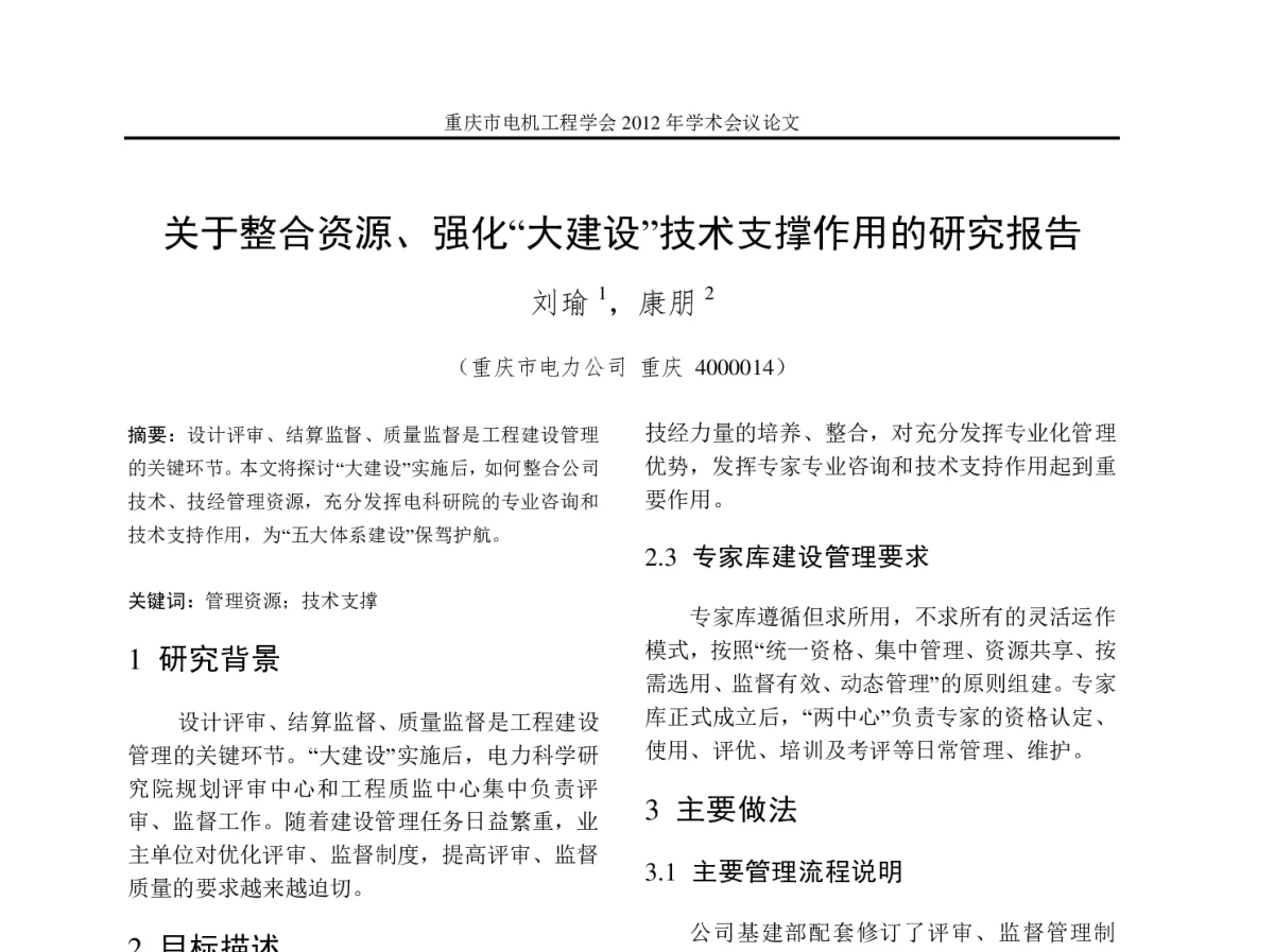 关于整合资源、强化“大建设”技术支撑作用的研究报告 - 2012年重庆市电机工程学会学术会议