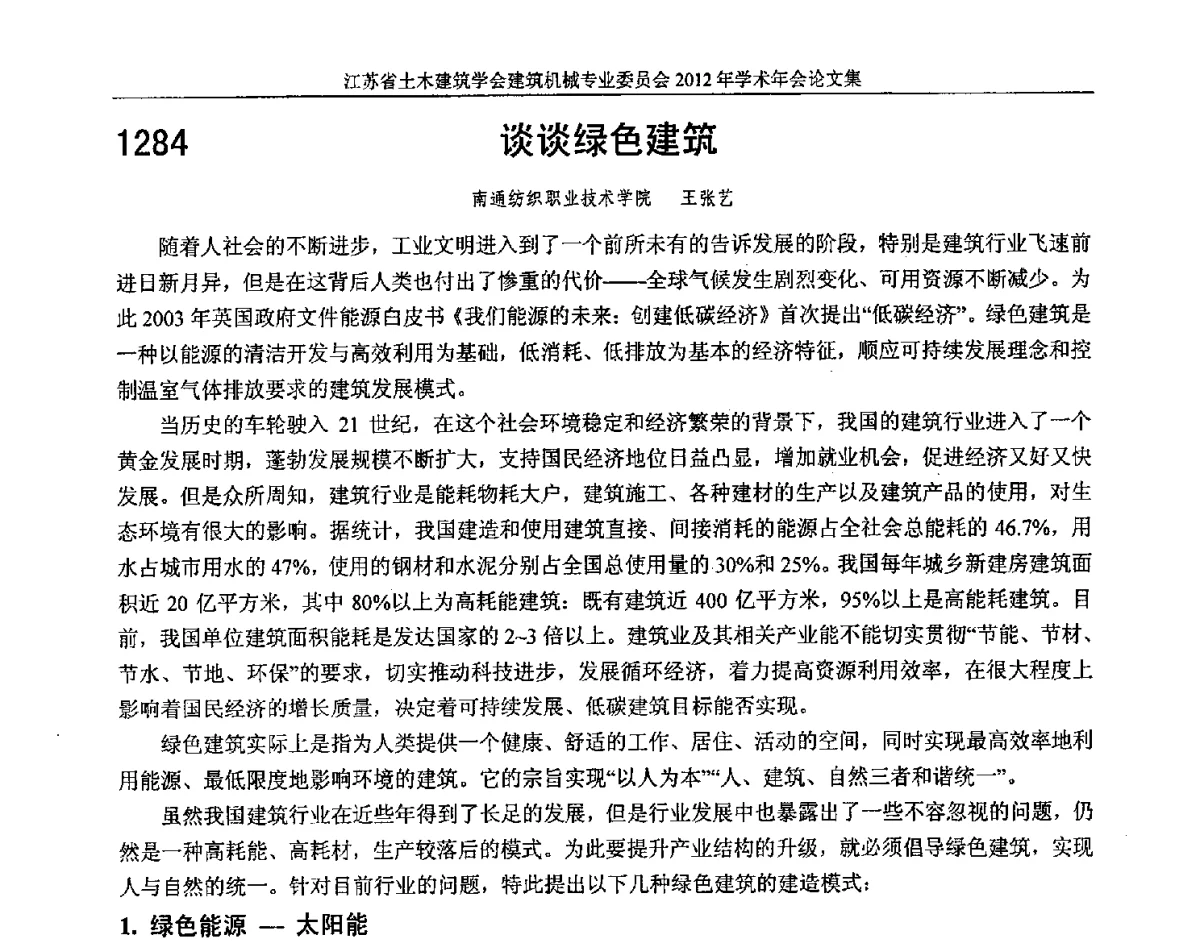 谈谈绿色建筑 - 江苏省土木建筑学会建筑机械专业委员会2012年学术年会
