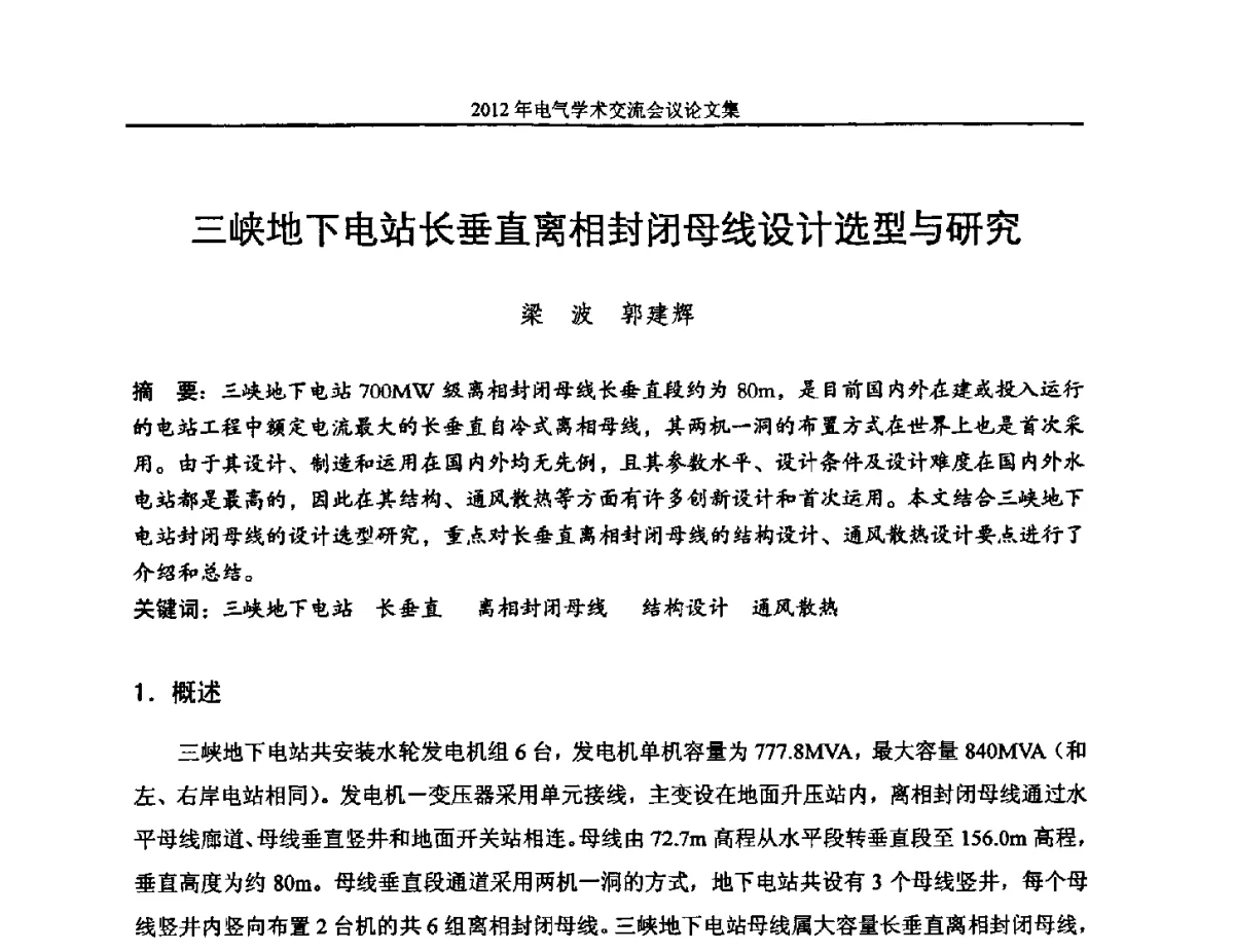 三峡地下电站长垂直离相封闭母线设计选型与研究 - 中国水力发电工程学会电气专业委员会2012年电气学术交流会议