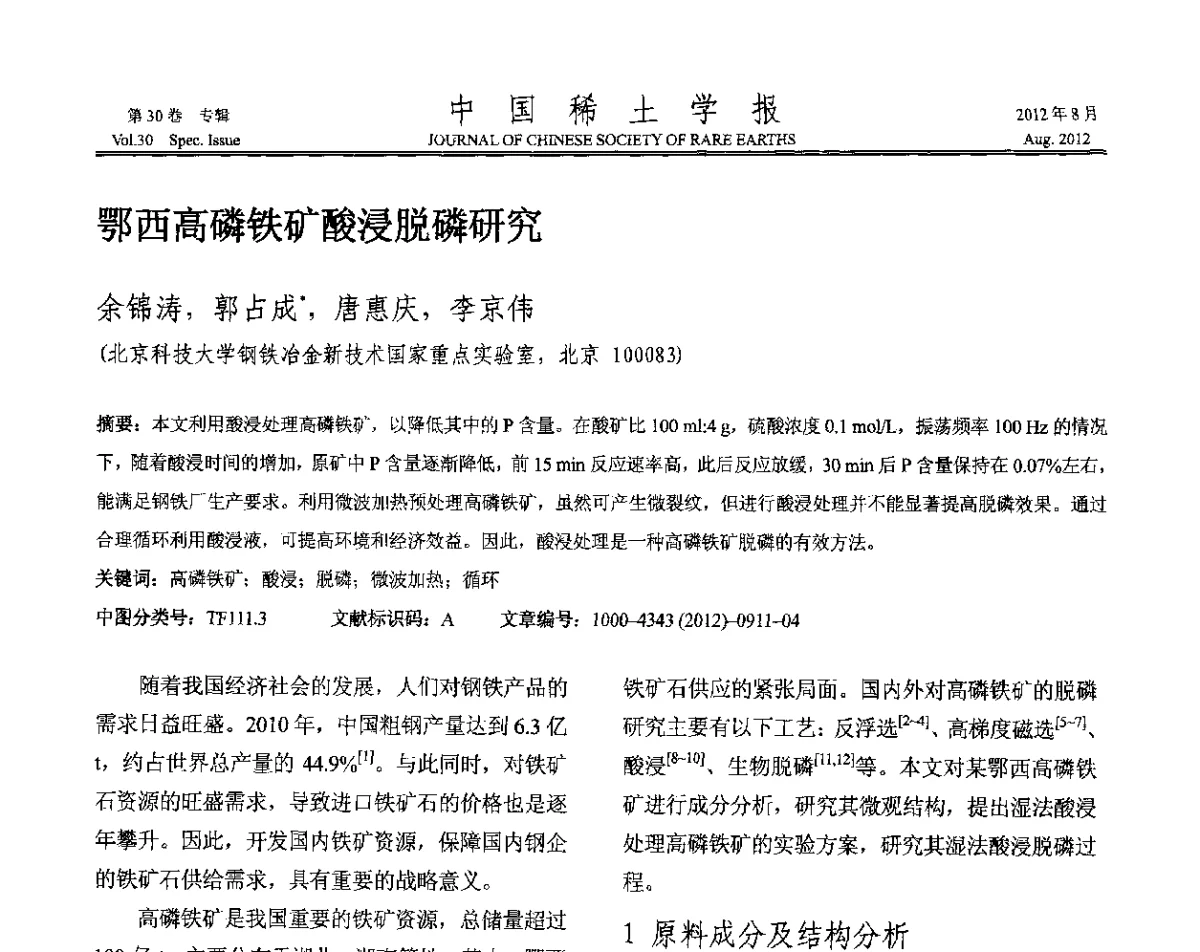 鄂西高磷铁矿酸浸脱磷研究 - 2012年全国冶金物理化学学术会议