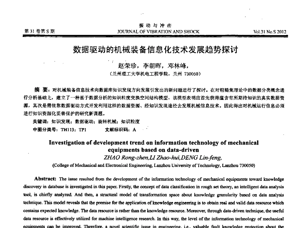 数据驱动的机械装备信息化技术发展趋势探讨 - 2012年全国振动工程及应用学术会议