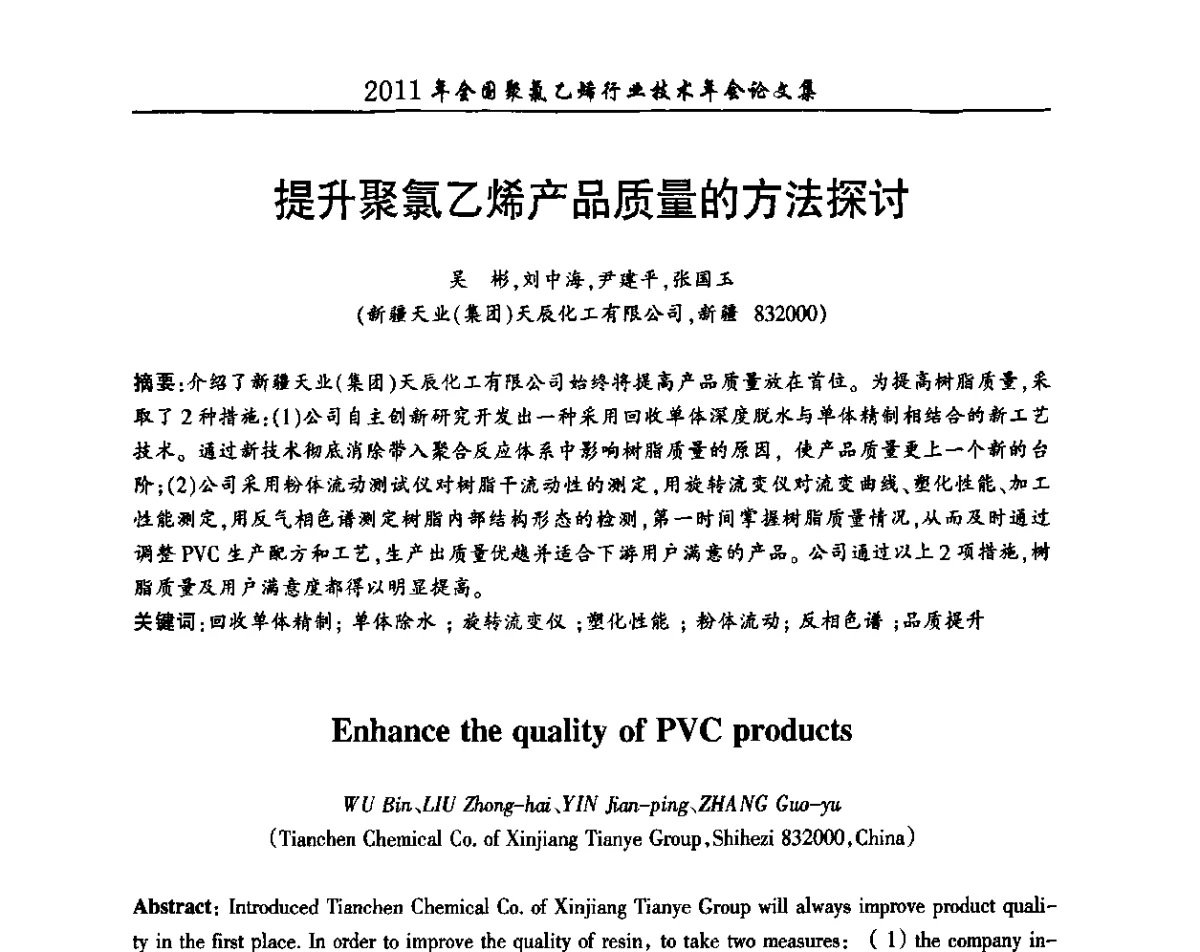 提升聚氯乙烯产品质量的方法探讨 - 2011年全国聚氯乙烯行业技术年会