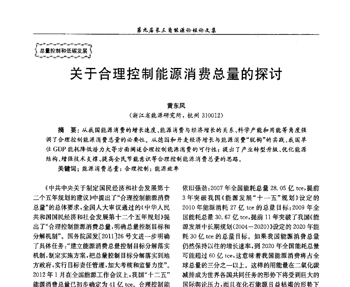 关于合理控制能源消费总量的探讨 - 第9届长三角能源论坛——能源总量控制的途径与对策