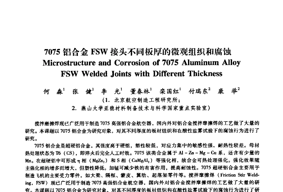 7075铝合金FSW接头不同板厚的微观组织和腐蚀 - 第二届搅拌摩擦焊国际会议